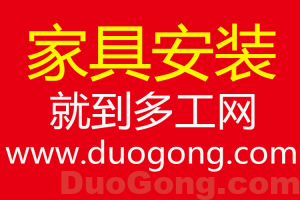 多工网重庆定制家具安装介绍及报价表-多工网