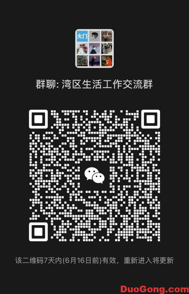 图片[1]-湾区招聘微信群,湾区生活微信群-多工网